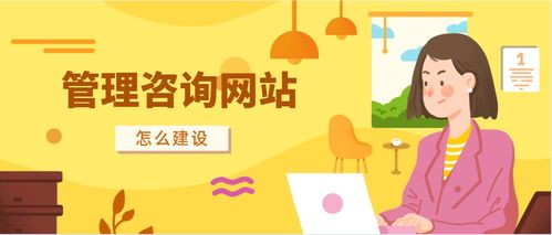 管理咨詢網(wǎng)站制作方法科普