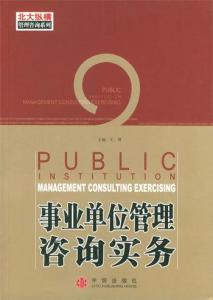 事業單位管理咨詢實務