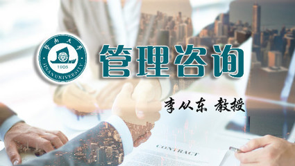 管理咨詢_暨南大學_中國大學MOOC(慕課)